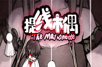 提线木偶 / The Marionette v6680309