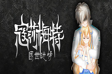 寇莎梅特：困世迷情 / Consummate:Missing World v3043918