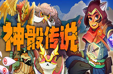 神骰传说 / Dicefolk v1.2.13