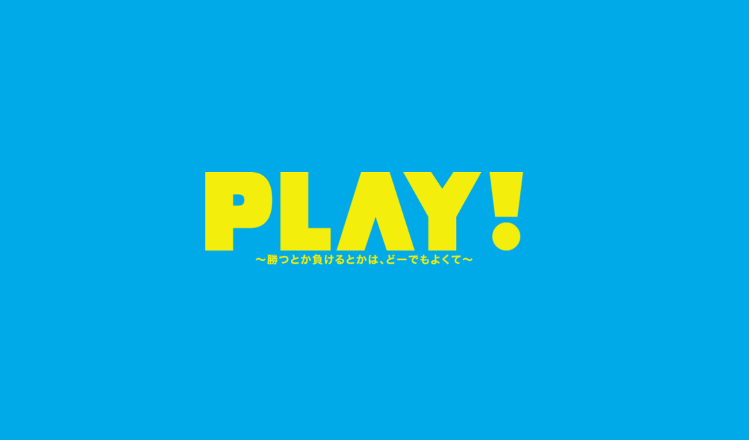 这是裕爱王子策划的！这部全球首部电子竞技电影将在《PLAY！胜负无所谓》上映。
