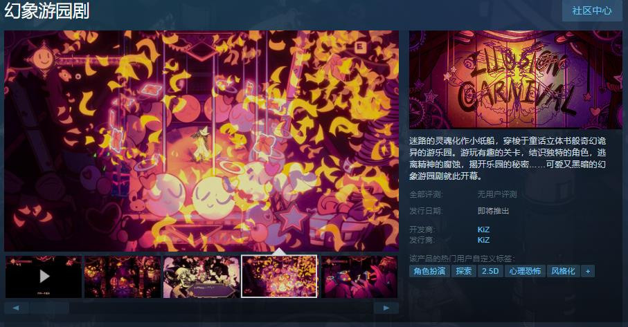 2.5D风格化角色扮演冒险游戏《幻象游园剧》蒸汽页面支持简体中文。

