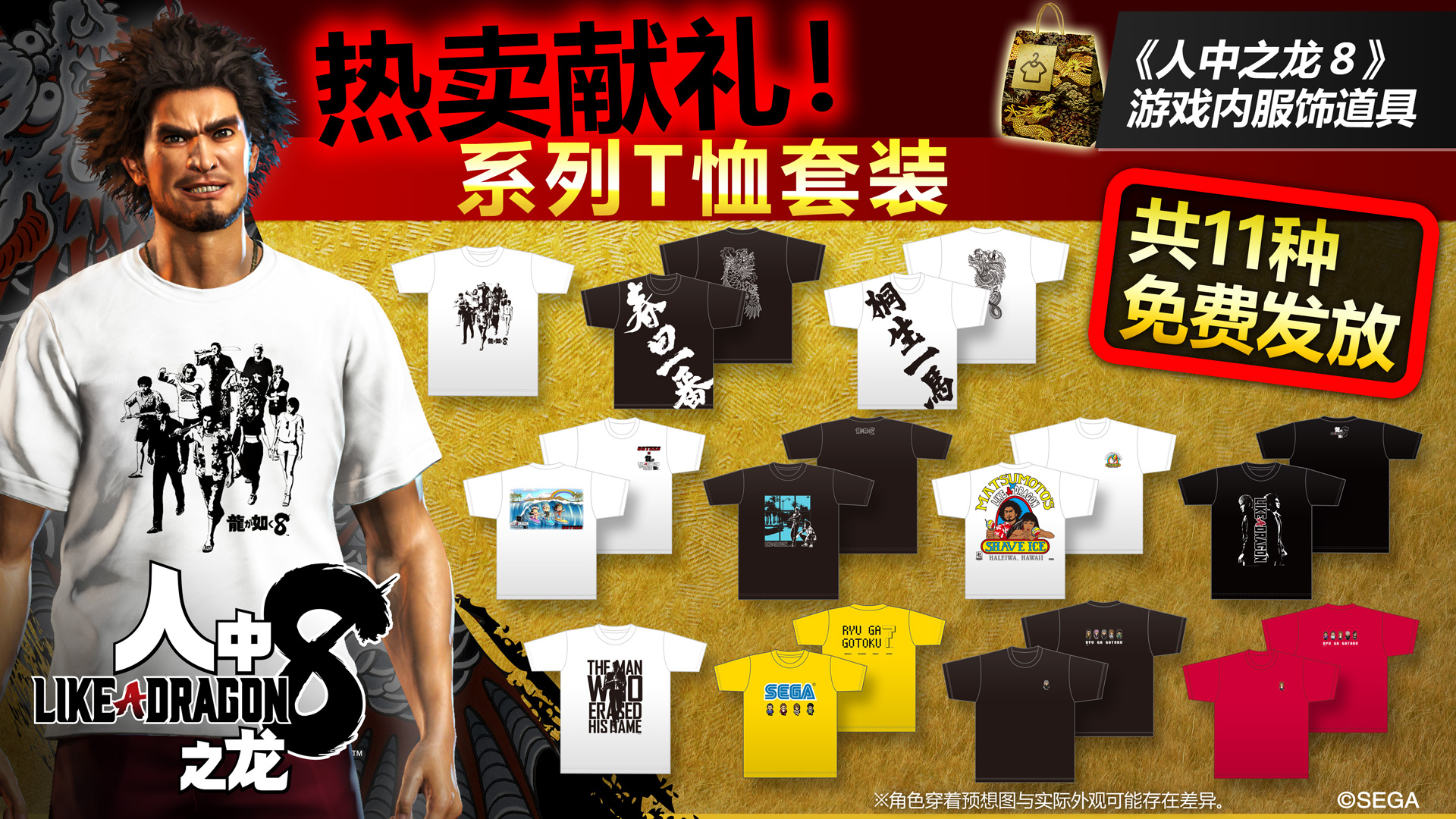 《人中之龙８》“热销大礼！T恤收藏礼包正在发放中！
