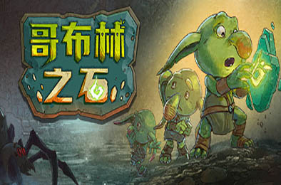 哥布林之石 / Goblin Stone v1.2.0