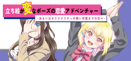 登录STeam《立绘很奇怪姿势的恋爱冒险》免费版
