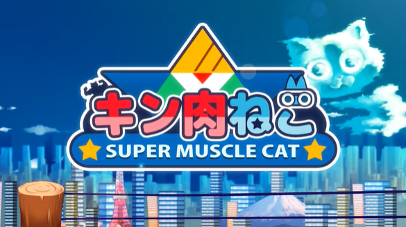 《超级肌肉猫》登录Steam，嘲笑2D横版的动作。
