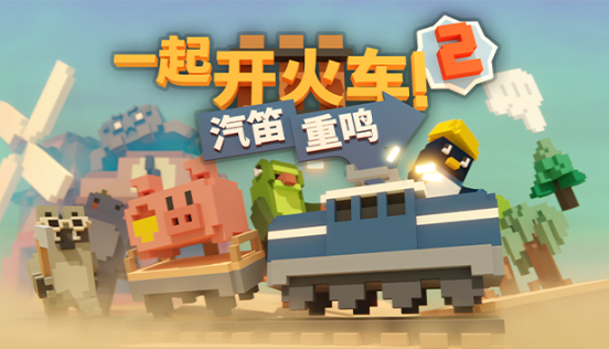 《一起开火车2：汽笛重鸣》预告片公之于众。
