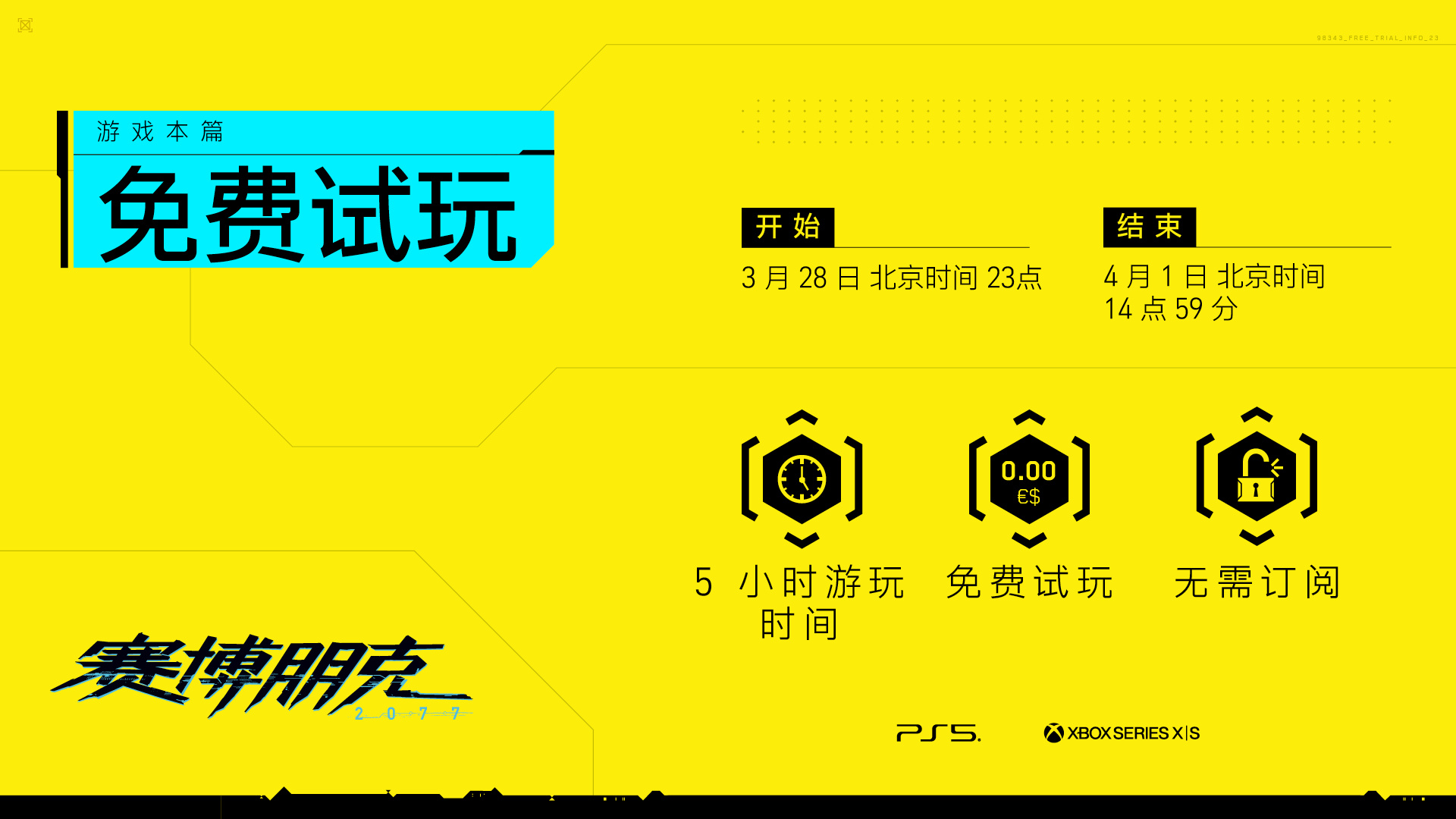 《赛博朋克2077》限时5小时试用28日开始
