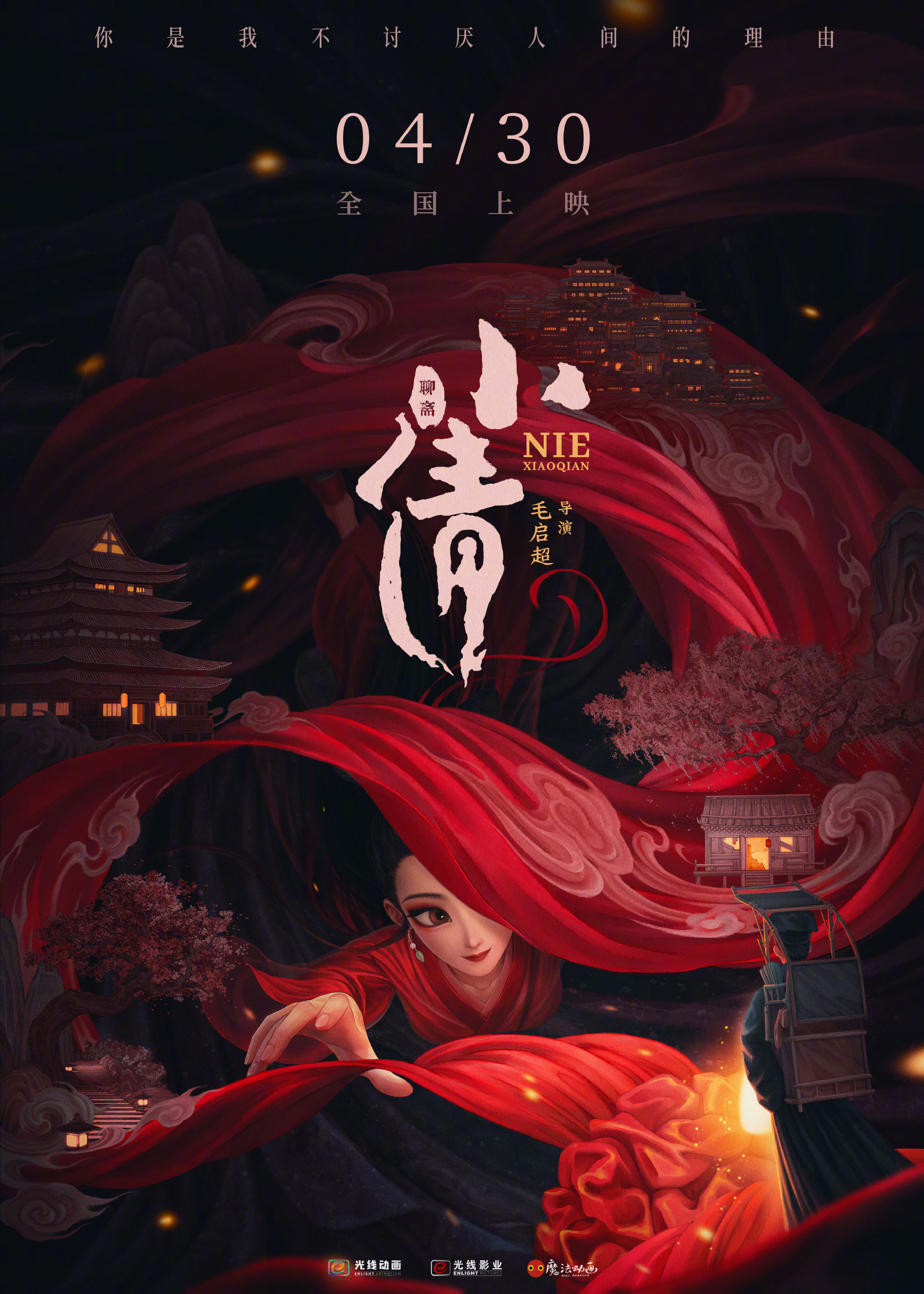 动画片《小倩》定档4月30日今年五一档九部电影比赛
