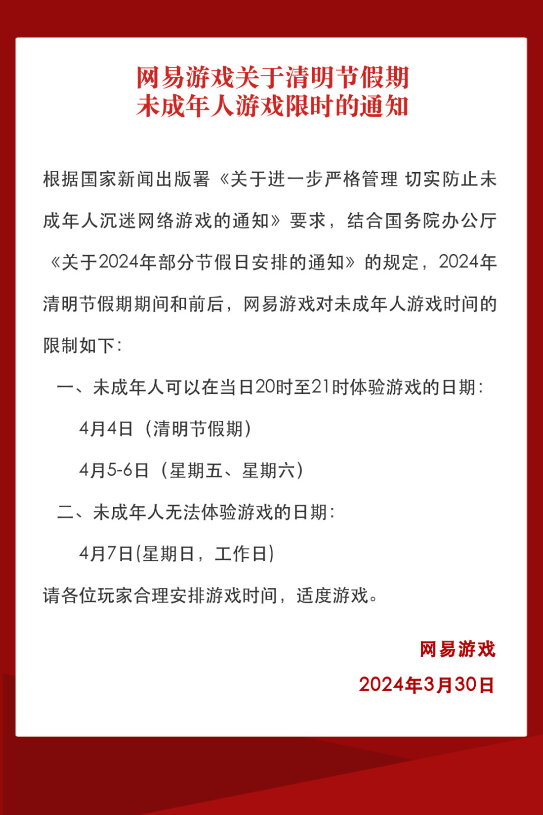 网易游戏清明节未成年人限量玩预告共三小时

