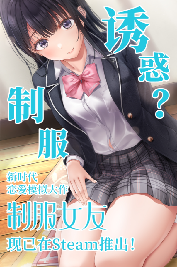LoveAdventure《制服女友》将于4月2日在STEAM上发布
