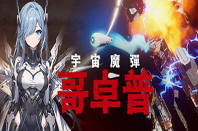 宇宙魔弹哥卓普 / Godrop v1.402