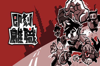 即刻离职 / QUIT TODAY v1.00.11