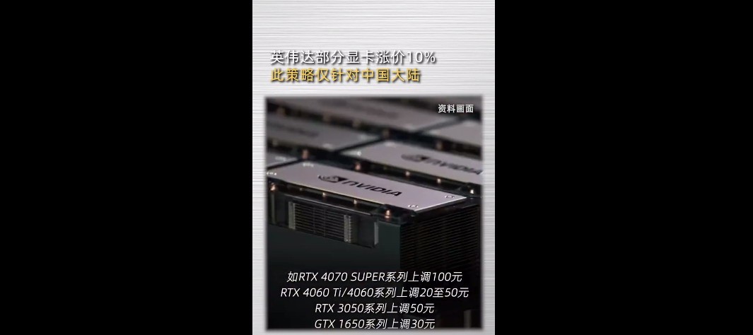 显卡再次涨价英伟达欲提价中国大陆显卡：这些机型涨价10%
