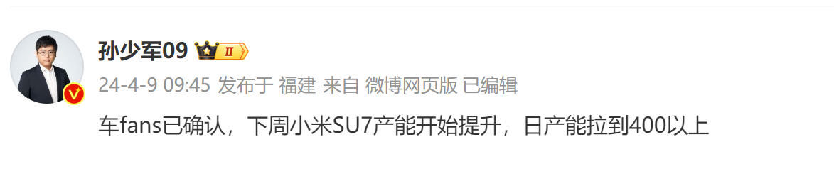 博主称小米SU7产能将提升：日产拉超400台月产节奏1.2万台
