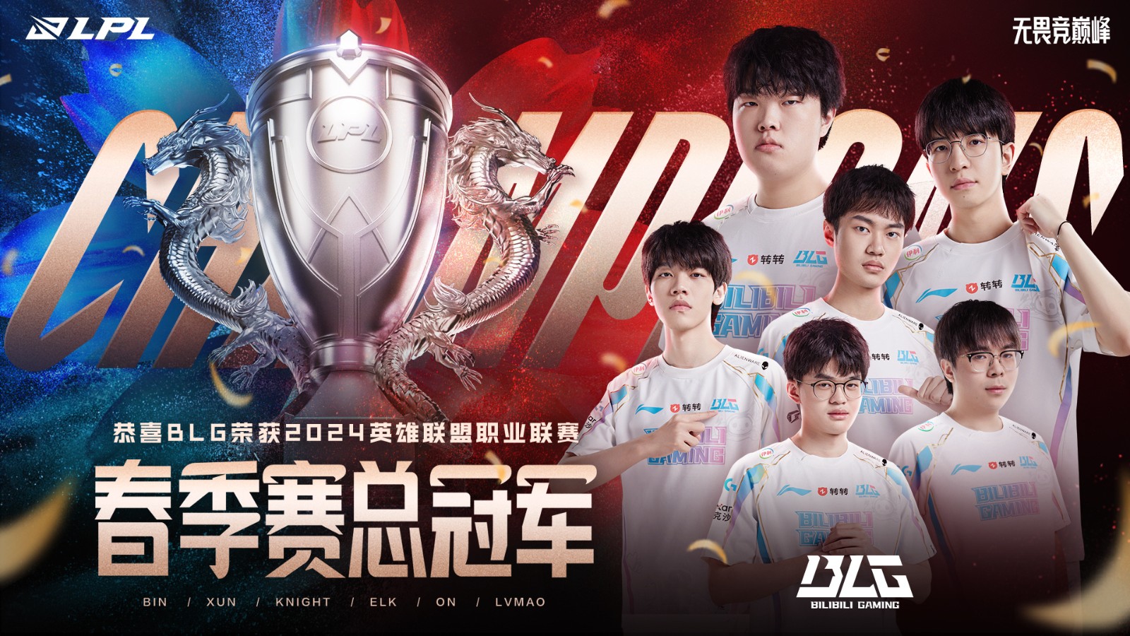 《英雄联盟》2024LPL春季BLG3-1TES获胜
