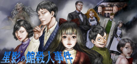 《星影馆杀人事件》免费访问Steam恐怖视觉探索
