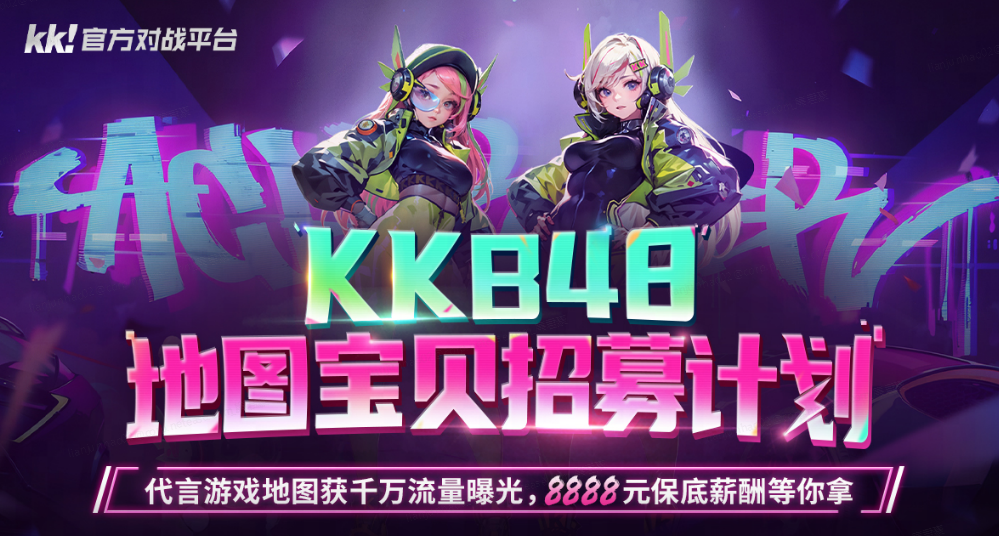 KK官方战斗平台KKB48的招募计划已经开始，地图宝藏由您决定！
