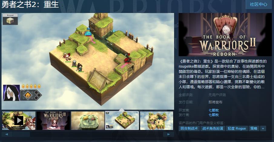 《勇者之书2：重生》Steam页面已上线，支持简体中文和繁体中文
