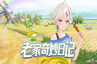 老家奇妙日记 / Oriental Valley v1.2.2