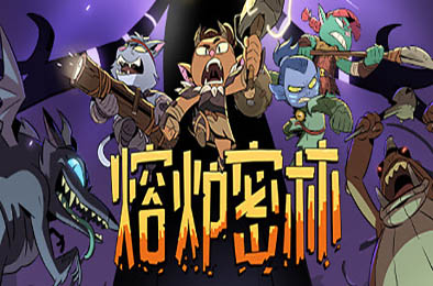 熔炉密林 / Rotwood