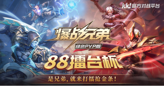 KK官方战斗平台上的两大活动已经迎来五一，大量现金道具等着你来领取！
