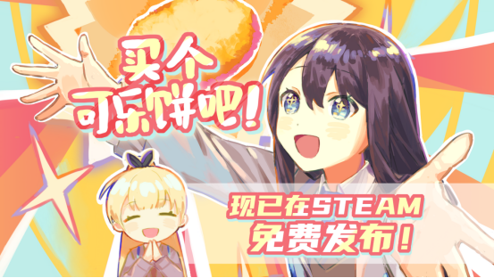 悬疑解谜RPG游戏“买一个可乐煎饼！”，现已在Steam上免费发布！
