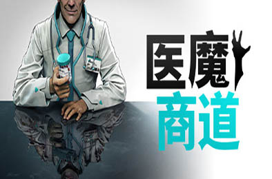 医魔商道 / Undead Inc.