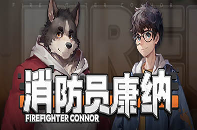 消防员康纳 / Firefighter Connor v1.0.0