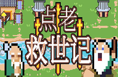 点老救世记 / dotAGE v1.5.0