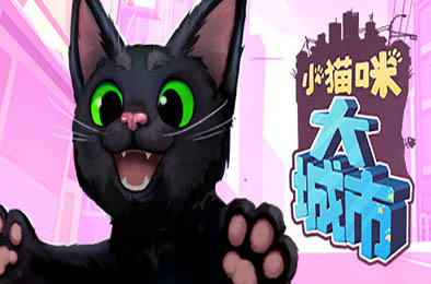 小猫咪大城市 / Little Kitty, Big City 