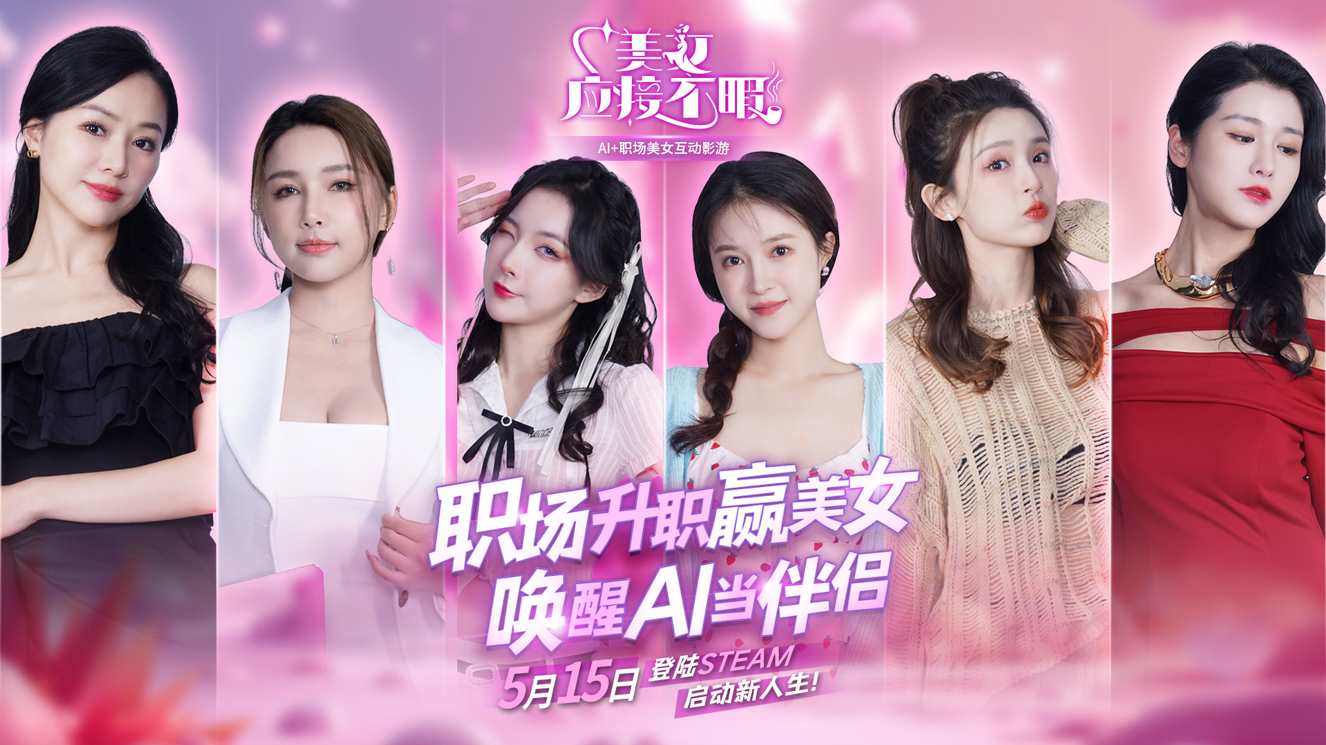 制作人独家发布：《美女，应接不暇》将于5月15日在Steam上上线，打造理想的女性形象
