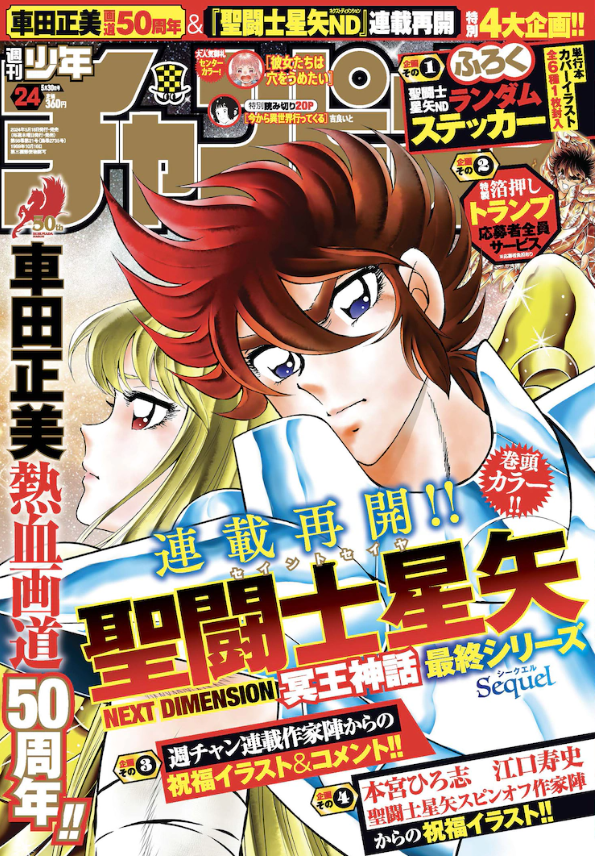 《圣斗士星矢ND：冥王神话》系列化重新打开并进入最终系列
