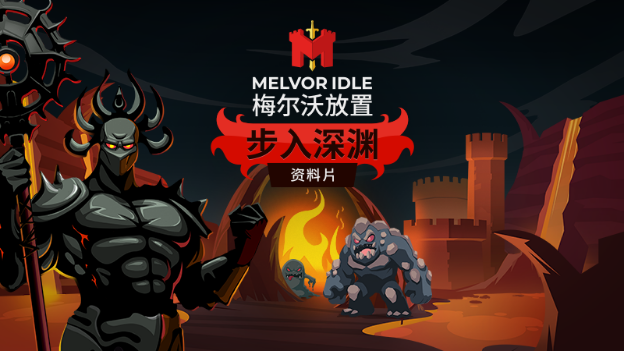 特别赞PlaceGame《梅尔沃放置》最新DLC《IntotheAbyss》将于6月13日发布
