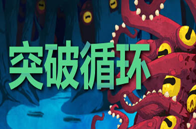 突破循环 / Break the Loop v1.0.0