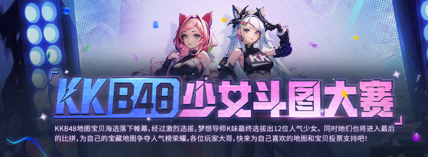 KK官方平台KKB48战斗大赛甜蜜来袭，守护神赢得600万U币！
