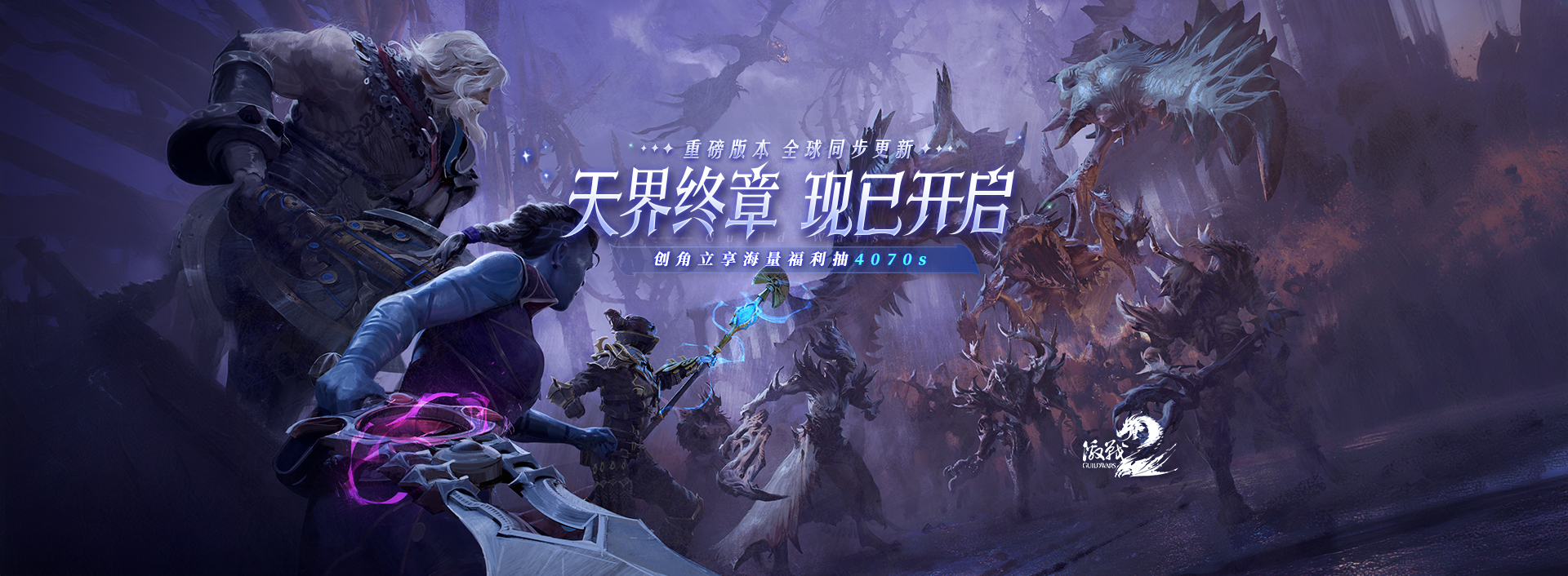 《激战2》《午夜之王》重磅版全球同步上线！
