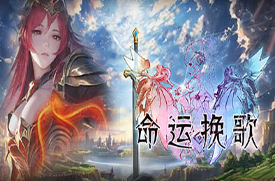 命运挽歌 / Elegy of Fate