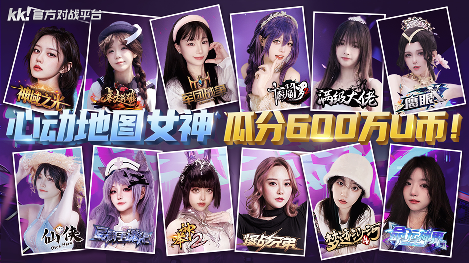 全网最擅长玩游戏的美女女神来了！前往KK官方战斗平台分享大奖！
