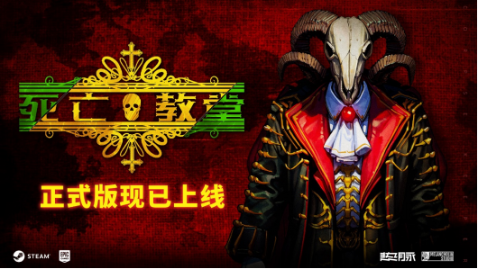 中世纪灵魂肉鸽《死亡教堂》1.0正式版现已上市，特价32.4元
