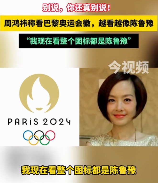 周鸿渐称巴黎奥运会会徽打脸陈鲁宇吸引围观者：越看越登顶
