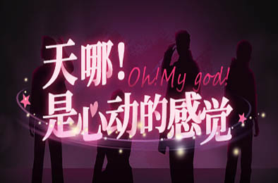 天哪！是心动的感觉！/ Oh my god!Crush! v1.0.0