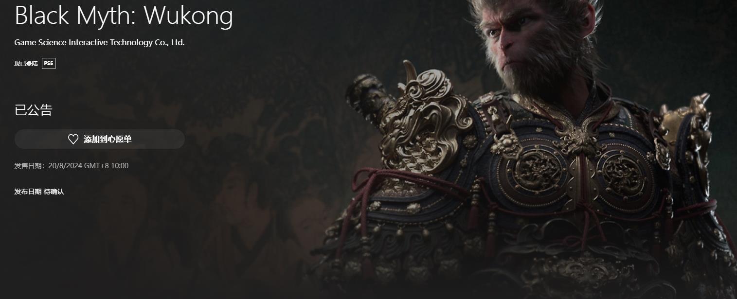 愿望清单可以添加到《黑神话：悟空》PS5商店页面。将于8月20日上午10点上市
