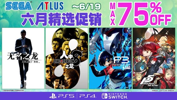 “世嘉六月精选促销”活动正在如火如荼地进行中！《人中之龙８》等作品加入
