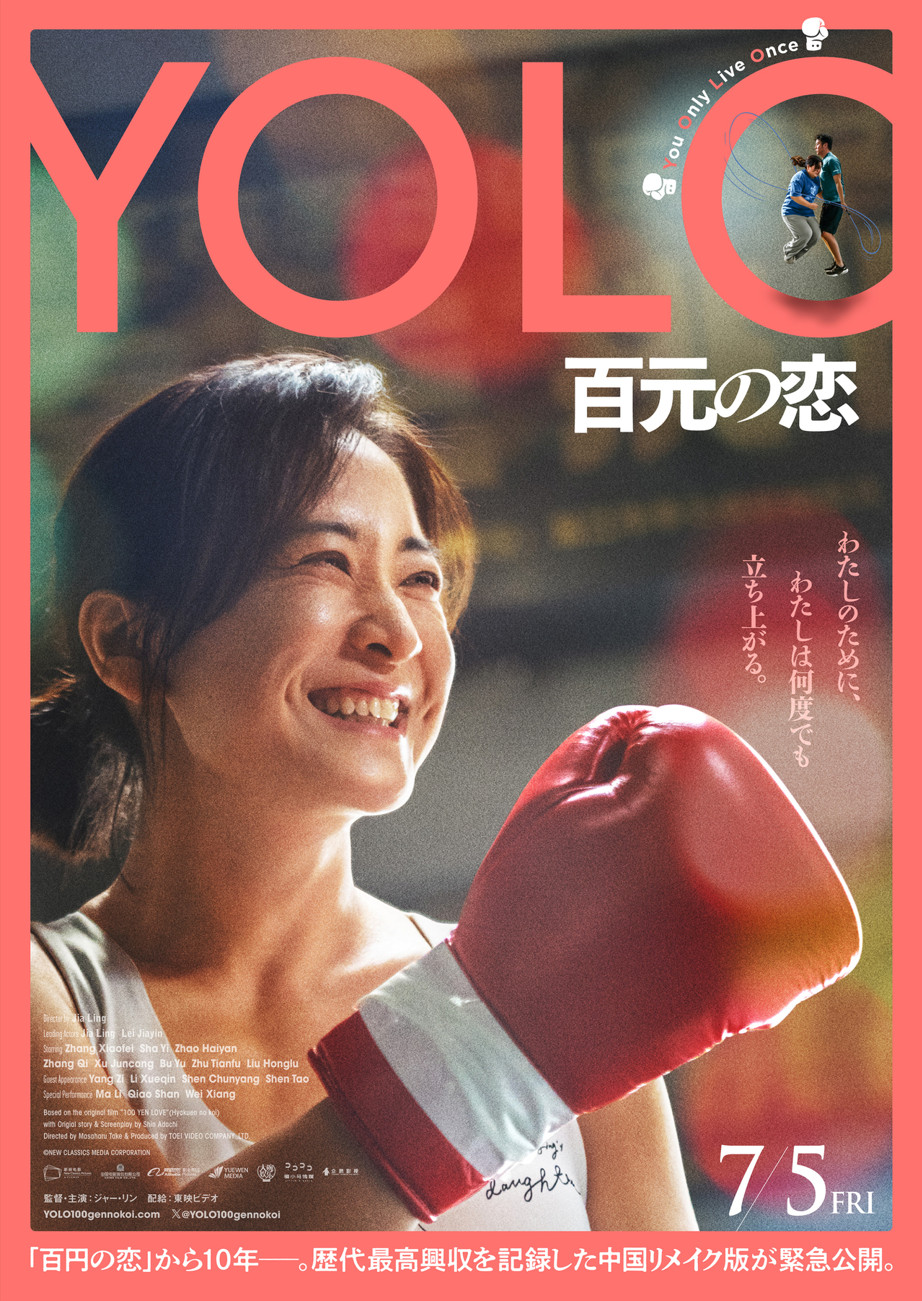 贾玲《热辣滚烫》日本7月5日最终上映，日本标题为《YOLO 百元の恋》
