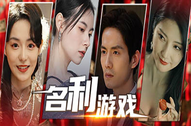 名利游戏 / Vanity Fair: The Pursuit v1.0.0