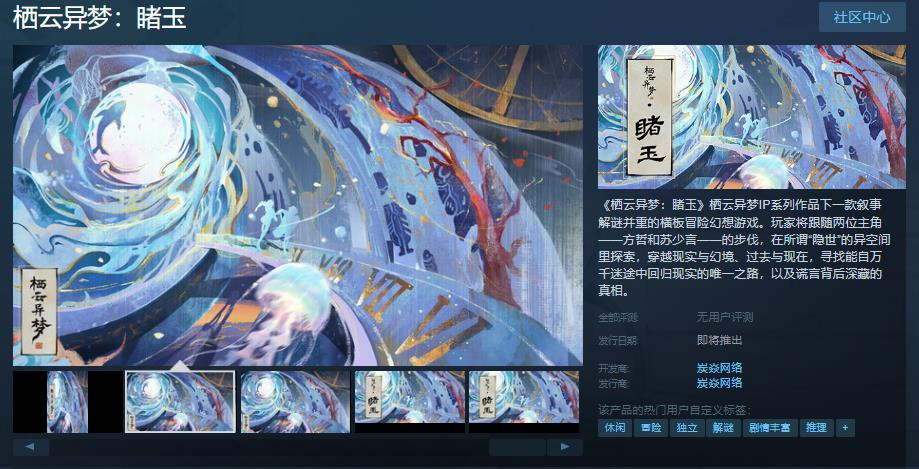 横向冒险奇幻游戏《栖云异梦：睹玉》Steam页面发布日期待定
