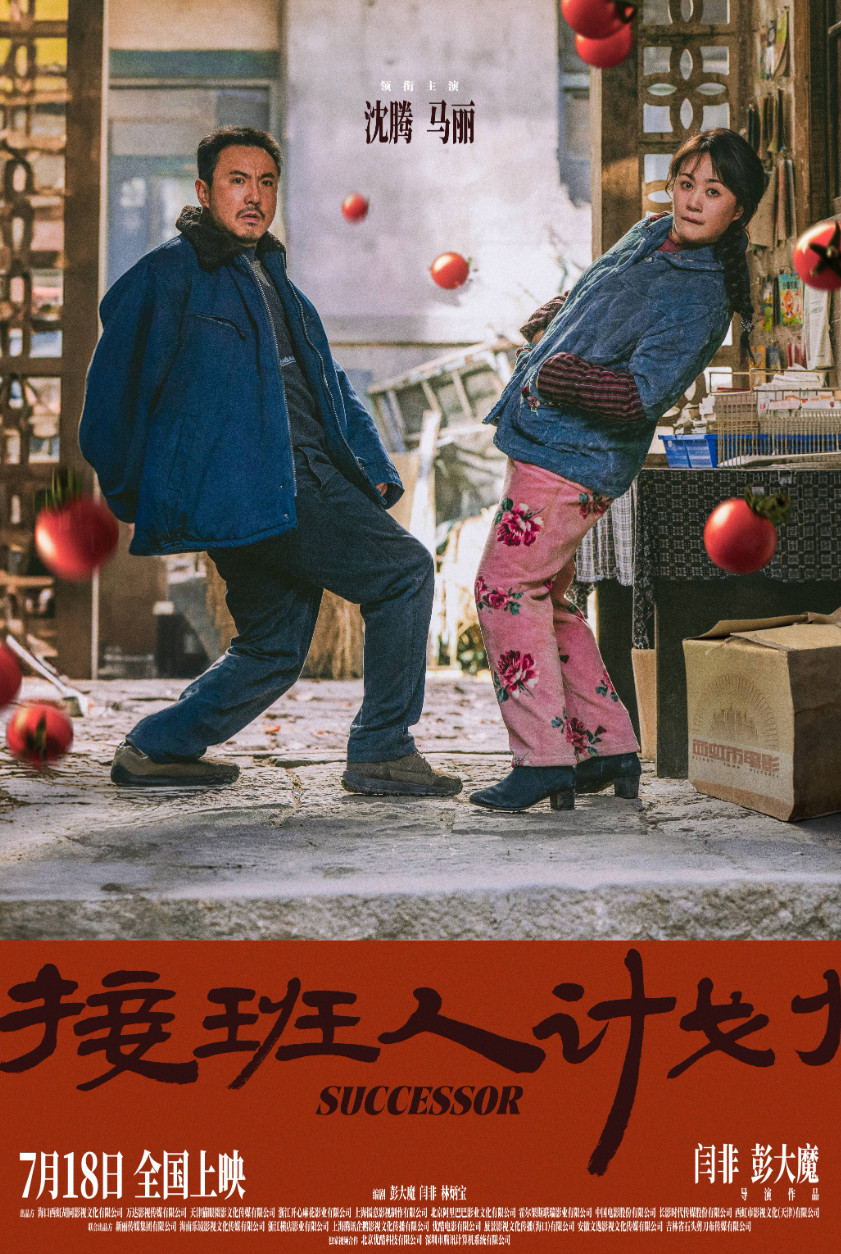 申腾马利喜剧《接班人计划》将于7月18日上映
