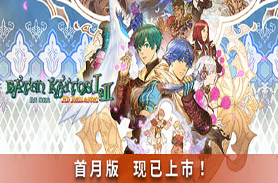 拔天海拓史 Ⅰ&amp;Ⅱ 高清重制版 / Baten Kaitos I &amp; II HD Remaster v1.0.0