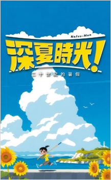 NS《深夏时光！ 二十世纪的暑假》现已上线
