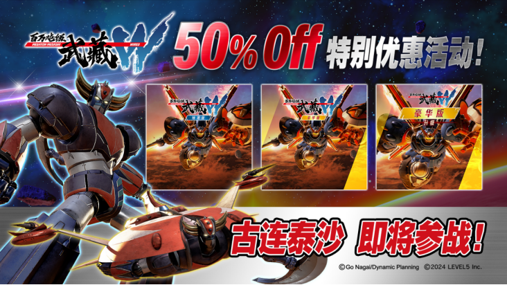 《百万吨级武藏W ：WIRED》“古连泰沙”联动纪念活动50%优惠！

